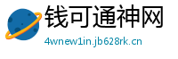 钱可通神网