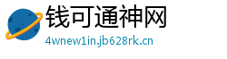 钱可通神网